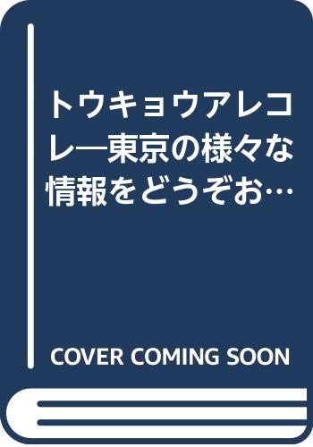 トウキョウアレコレの表紙