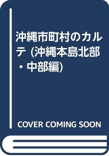 沖縄市町村のカルテ 沖縄本島北部・中部編の表紙