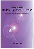 21世紀の産業革命 コンピュータ・シミュレーション