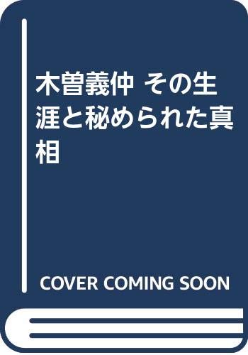木曽義仲 その生涯と秘められた真相