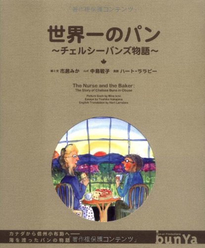 世界一のパン : チェルシーバンズ物語 : ルポ絵本の表紙