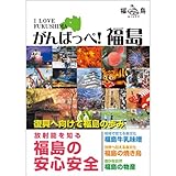 がんばっぺ!福島 (負けない福島 福島は復興する)