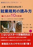 就業規則の読み方 (事務系スタッフテキスト)