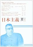 季刊 日本主義 No.2 2008年夏号 「西南の役」130年記念特集・西郷さんはなぜかくも日本人に愛され続けるのか