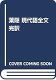 葉隠 現代語全文完訳