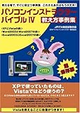 パソコンインストラクターバイブル IV(XPで使っていたものは、Vistaではどう使うの?)