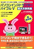 パソコンインストラクターバイブルV(パソコンで何ができるの?そのときあなたはどう応えますか?)