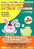 パソコンインストラクターバイブルVI (文字を入力したのに、打った文字が出てこない!そのときあなたはどう応えますか?)