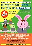 パソコンインストラクターバイブル10 (WordやExcelの使い方がよくわからない!Office2013ってどう使うの?そのとき、あなたはどう応えますか?)