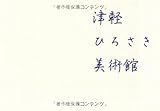 津軽ひろさき美術館