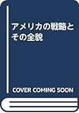 アメリカの戦略とその全貌