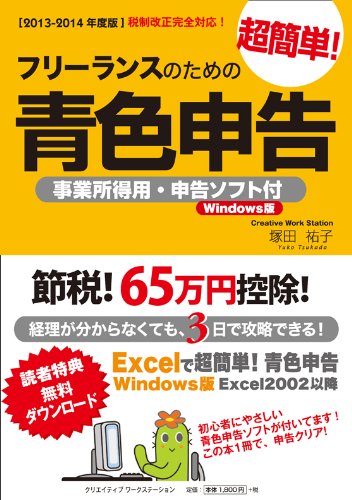 フリーランスのための超簡単!青色申告 2013-2014年度版の表紙