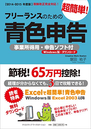 フリーランスのための超簡単!青色申告 2014-2015年度版の表紙