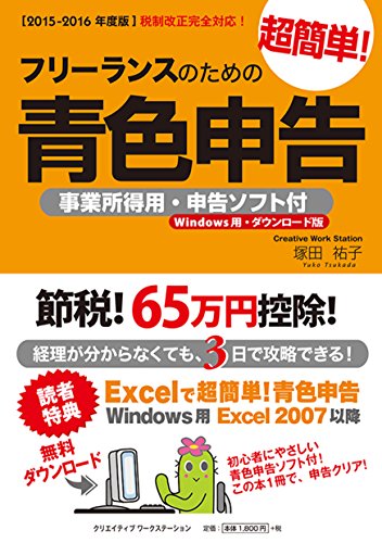 フリーランスのための超簡単!青色申告 2015-2016年度版の表紙