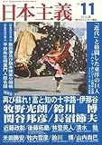 季刊 日本主義 No.11 2010年秋号 特集・飯田、伊那の衆と「夜明け前」――激動の幕末期をサバイバルした旗本・大名家と民衆の知と力