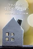 今あらためて生活モデルとは?