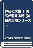 神秘の大樹 1 偶然が消える時 (神秘の大樹シリーズ)