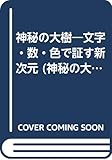 神秘の大樹―文字・数・色で証す新次元 (神秘の大樹シリーズ)