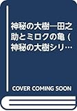 神秘の大樹―田之助とミロクの亀 (神秘の大樹シリーズ)