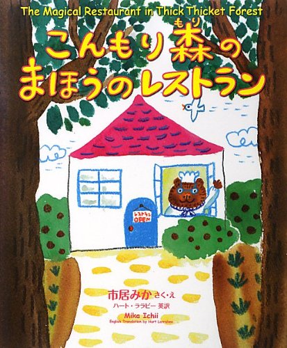 こんもり森のまほうのレストラン = The Magical Restaurant in Thick Thicket Forestの表紙