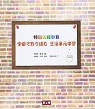 特別支援教育 学級で取り組む 生活単元学習