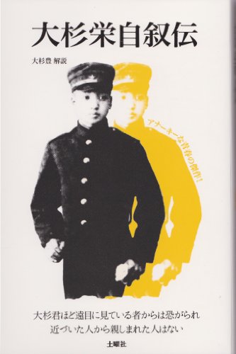 大杉栄自叙伝
