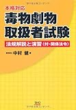 毒物劇物取扱者試験-法規解説と演習(付・関係法令)-