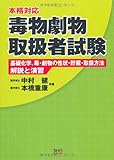 毒物劇物取扱者試験-基礎化学、毒・劇物の性状・貯法・取扱方法- (本格対応)