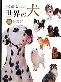 図鑑 世界の犬―純血212種