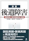 詳説後遺障害―等級認定と逸失利益算定の実務