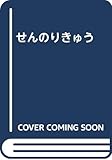 せんのりきゅう