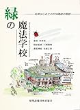 緑の魔法学校