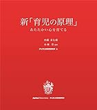 新「育児の原理」あたたかい心を育てる(アップリカ育児研究所Book)