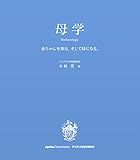 母学 赤ちゃんを知る。そして母になる。(アップリカ育児研究所Book)