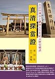 真清探當證 真清田神社と継体天皇を結ぶ歴史秘話 (人の森の本)