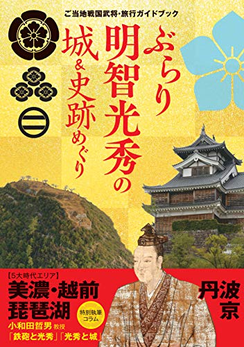 ぶらり明智光秀の城&史跡めぐり (ご当地戦国武将・旅行ガイドブック)