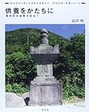 供養をかたちに―歴史的石造物を訪ねて (「月刊石材」別冊シリーズ)