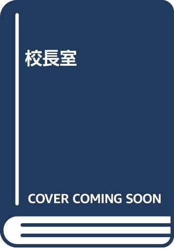 校長室の表紙