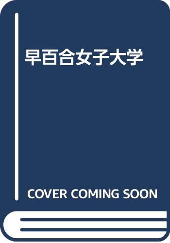早百合女子大学の表紙