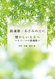 鎮魂歌・あざみの花に/懐かしい未来へ