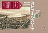 海峡のまちのハリル