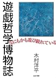 遊戯哲学博物誌 なにもかも遊び戯れている