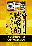 売上74倍を達成した原動力 戦略的展示会出展法