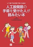 人工股関節の手術を受けた人が読みたい本