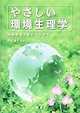 やさしい環境生理学 地球環境と命のつながり