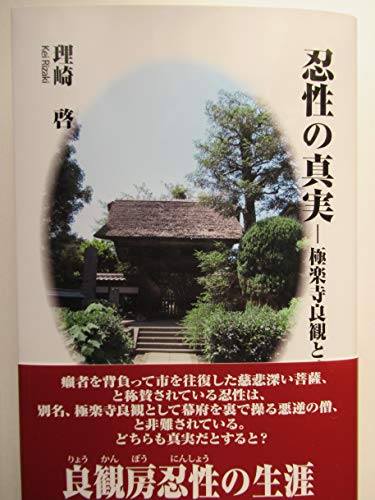 忍性の真実・極楽寺良観と戒律 (偉人発掘シリーズ)