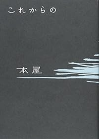 これからの本屋（単行本）