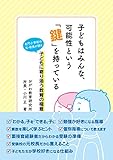 子どもはみんな、可能性という「鍵」を持っている 名門小学校の元・校長が語る 子どもに寄り添う教育の極意