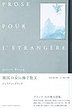 異国の女に捧ぐ散文