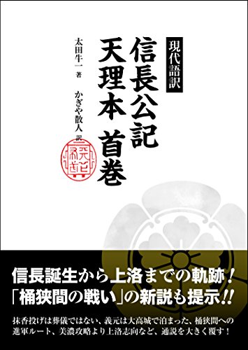 現代語訳 信長公記天理本首巻
